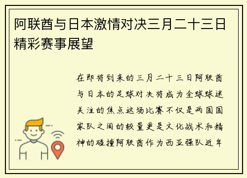 阿联酋与日本激情对决三月二十三日精彩赛事展望