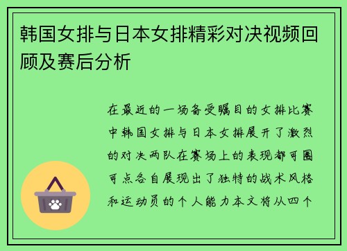 韩国女排与日本女排精彩对决视频回顾及赛后分析