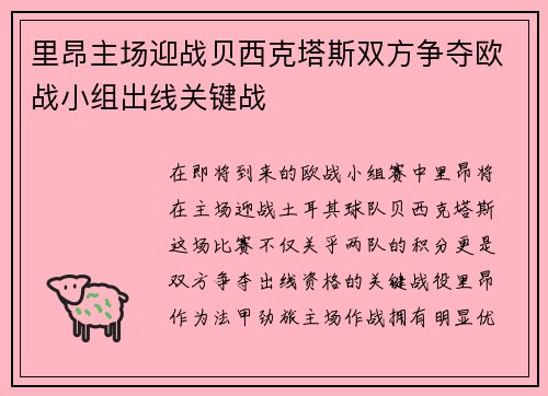 里昂主场迎战贝西克塔斯双方争夺欧战小组出线关键战