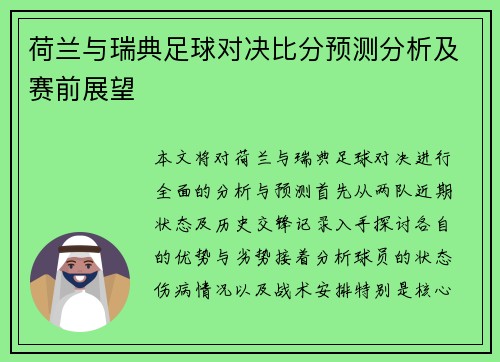 荷兰与瑞典足球对决比分预测分析及赛前展望