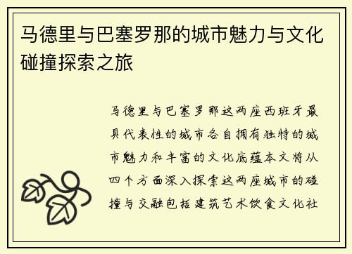 马德里与巴塞罗那的城市魅力与文化碰撞探索之旅