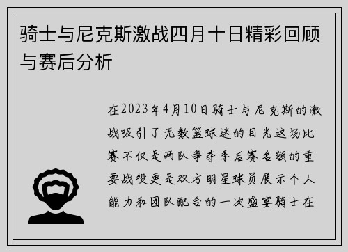 骑士与尼克斯激战四月十日精彩回顾与赛后分析